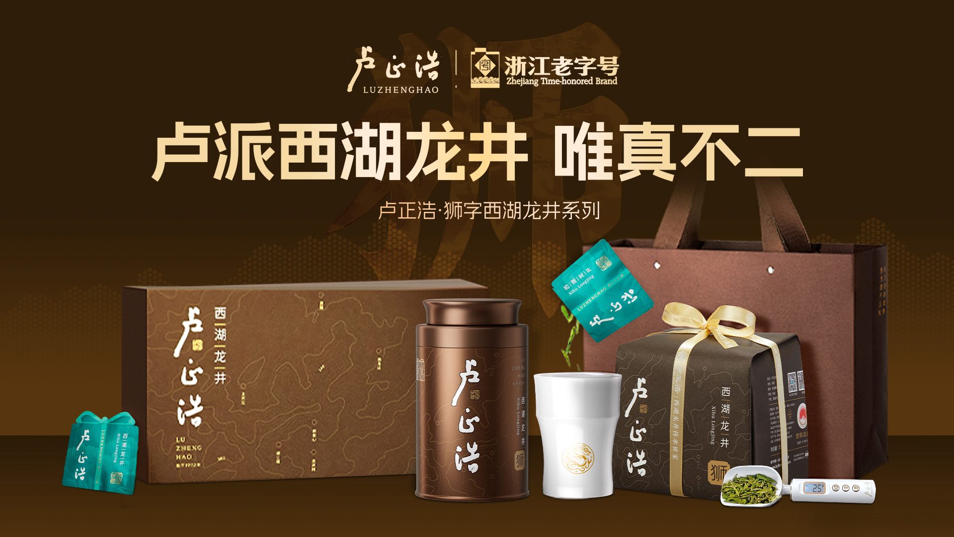 西湖龙井组合 Banner