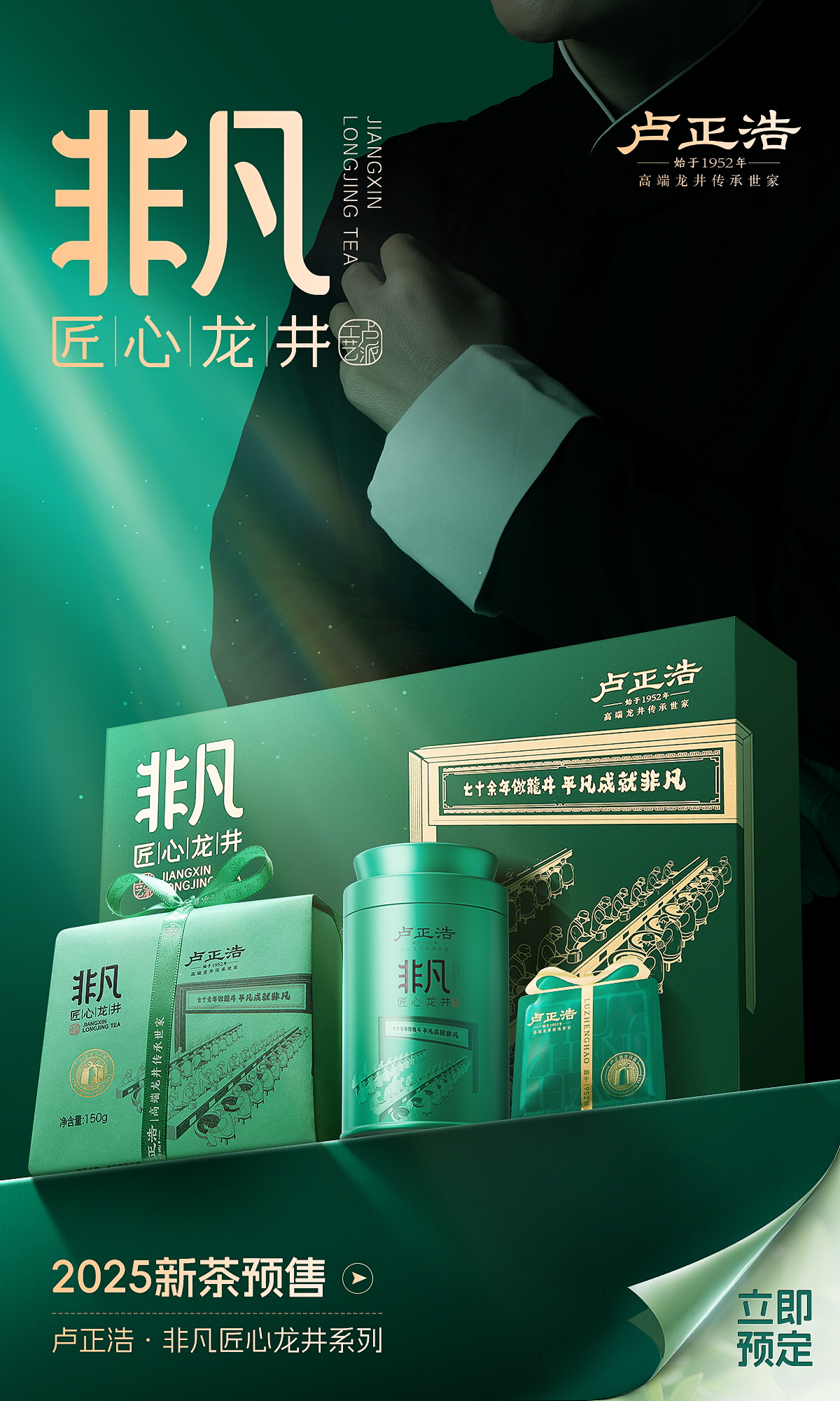 非凡匠心龙井预售海报