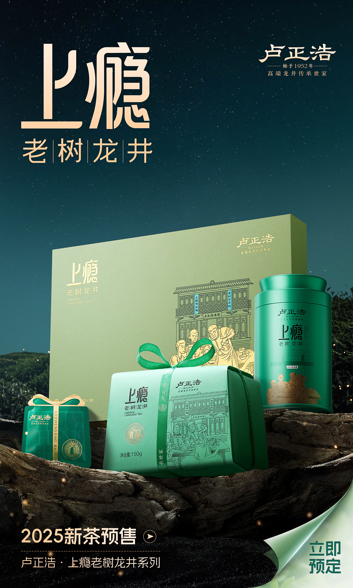 上瘾老树龙井预售海报