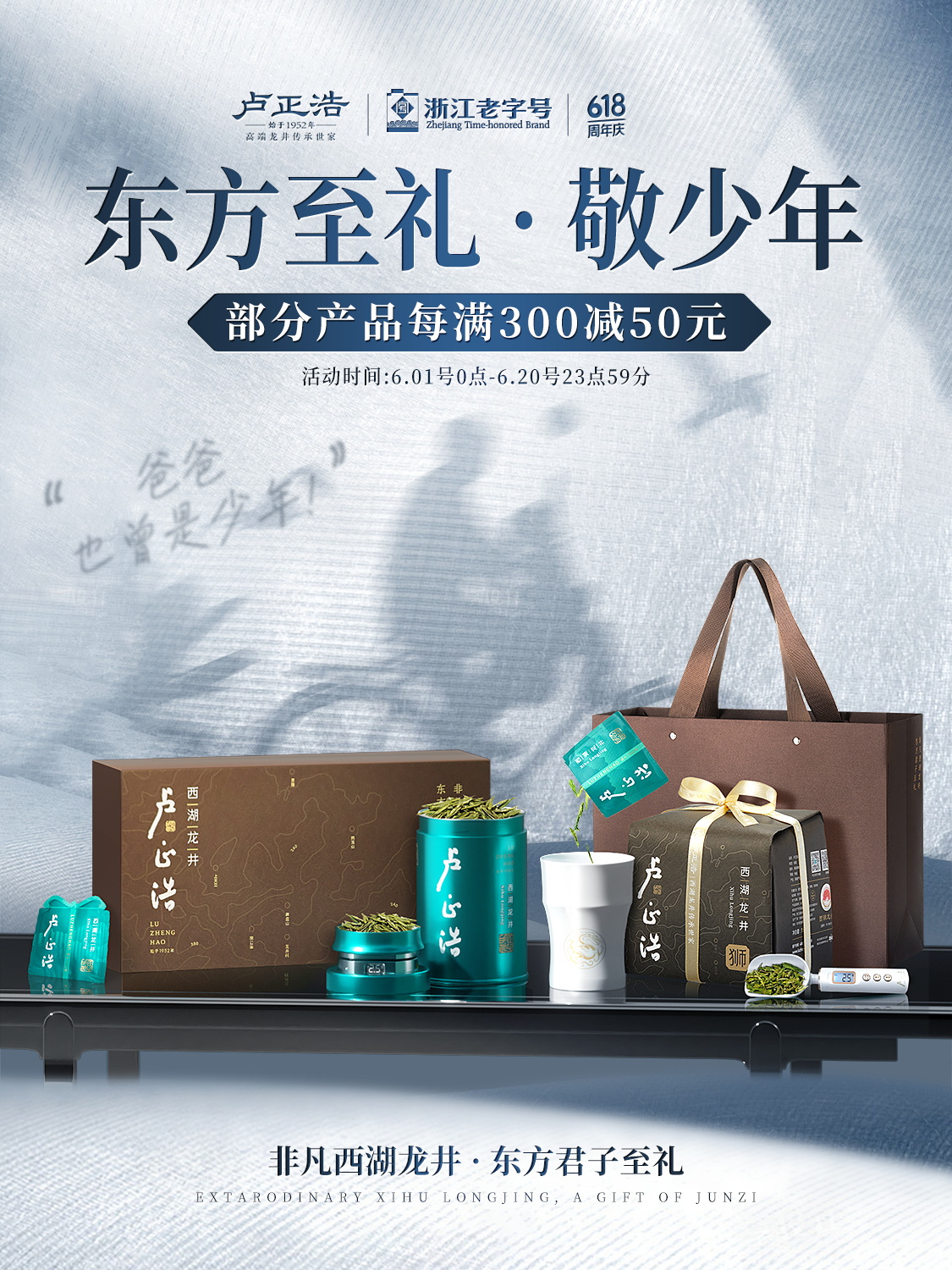 东方至礼敬少年海报二